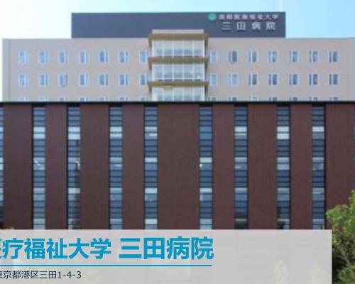 合作医院介绍-国际医疗福祉大学 三田病院