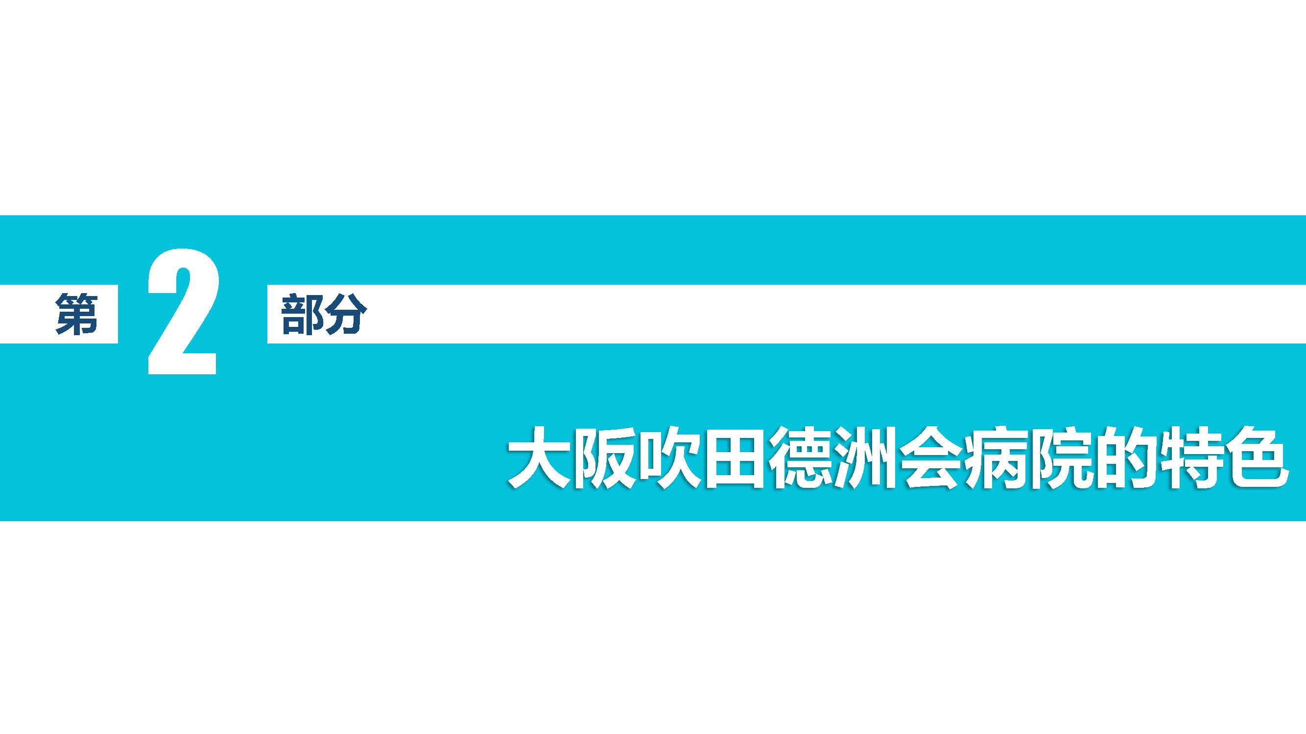 合作医院介绍-大阪吹田德洲会病院