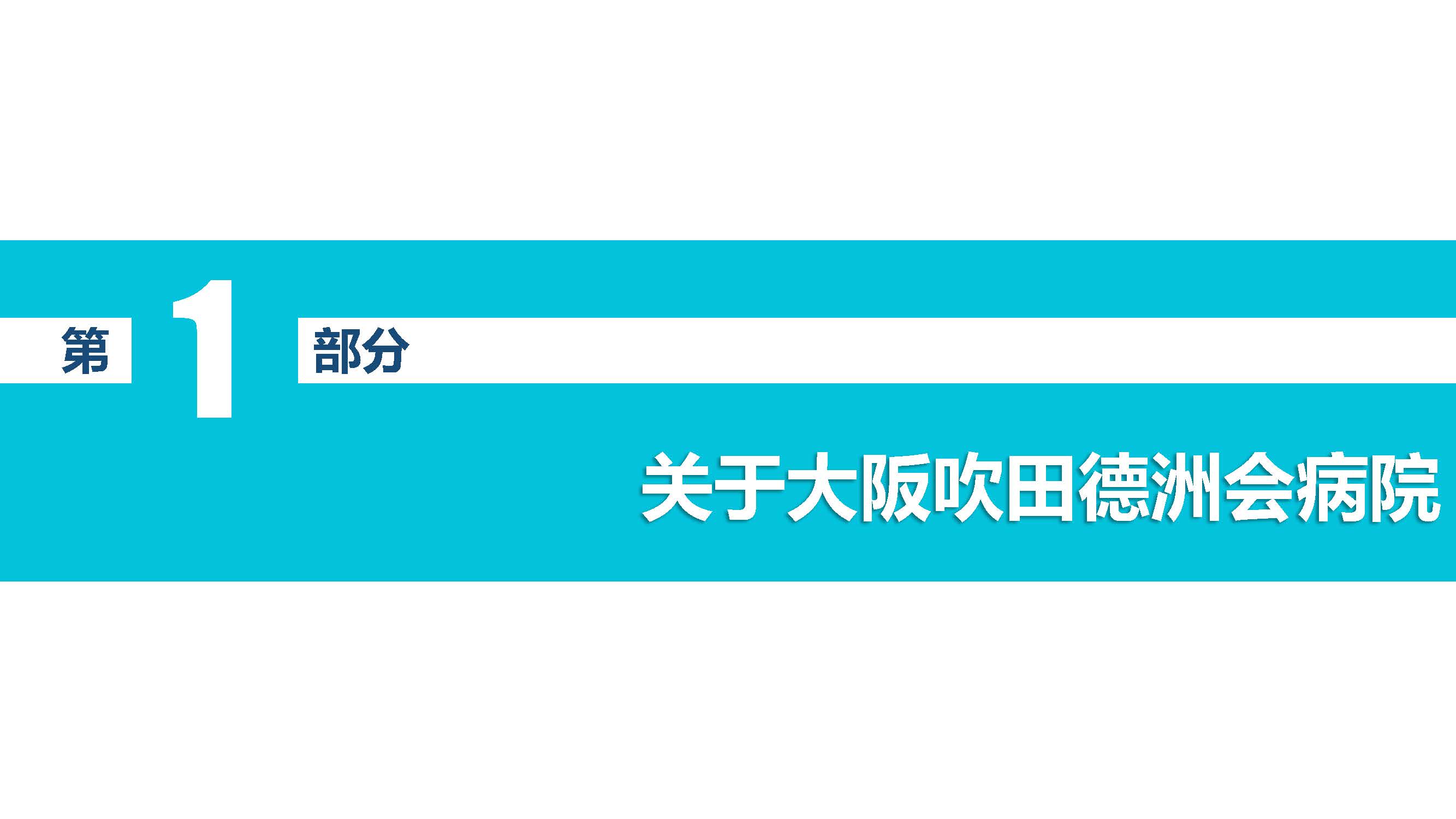 合作医院介绍-大阪吹田德洲会病院