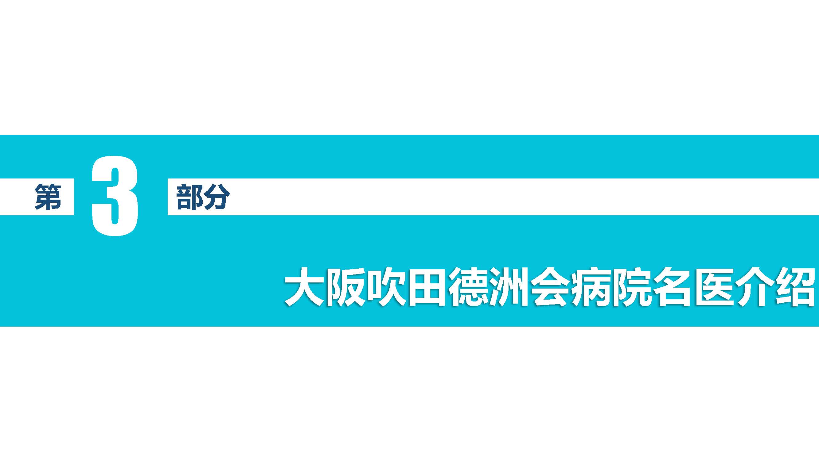 合作医院介绍-大阪吹田德洲会病院